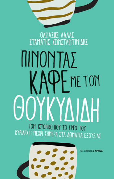 ΠΙΝΟΝΤΑΣ ΚΑΦΕ ΜΕ ΤΟΝ ΘΟΥΚΥΔΙΔΗ