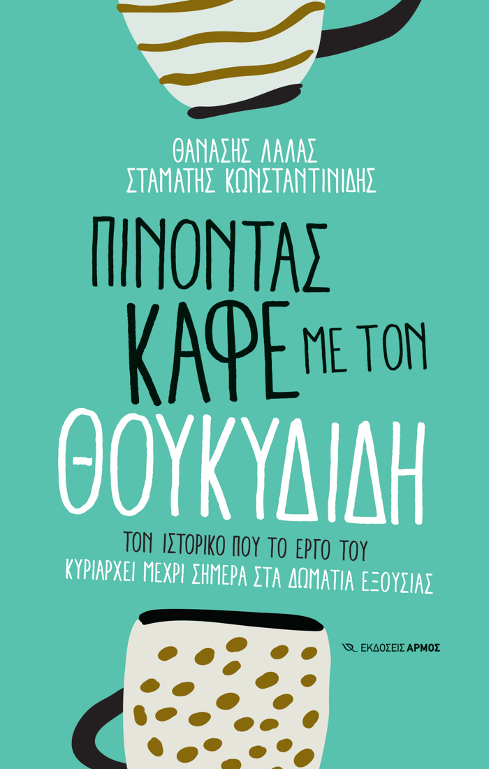 PINONTAS KAFE ME TON ThOuKuDIDI