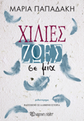 XILIES ZOES SE MIA