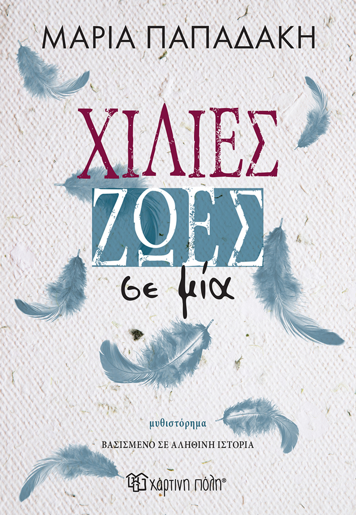 XILIES ZOES SE MIA