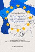 I DIPLOMATIA TON ENOSIAKON PERIFEREION MIA ANATREPTIKI ANAGOSI TOu ROLOu TON PERIFEREION STIS DIADIKASIES TIS EuROPAΪKIS ENOPOIISIS