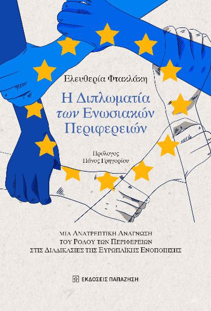 I DIPLOMATIA TON ENOSIAKON PERIFEREION MIA ANATREPTIKI ANAGOSI TOu ROLOu TON PERIFEREION STIS DIADIKASIES TIS EuROPAΪKIS ENOPOIISIS