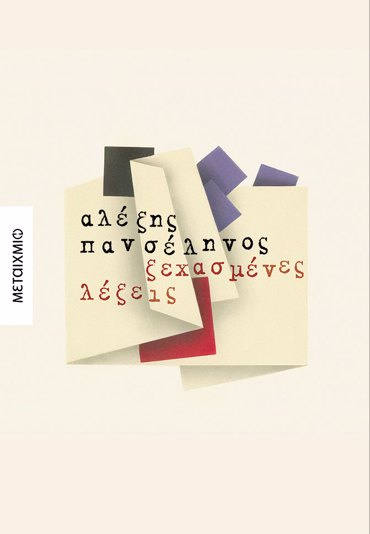 ΞΕΧΑΣΜΕΝΕΣ ΛΕΞΕΙΣ
