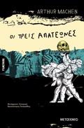 OI TREIS APATEONES I OI METAMORFOSEIS