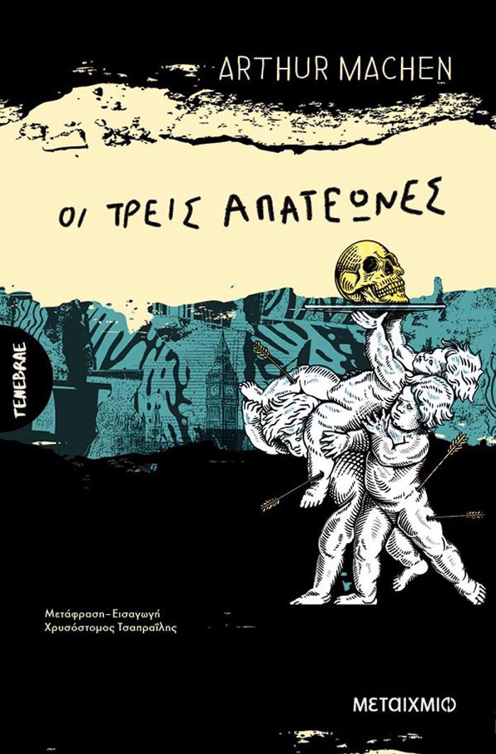 OI TREIS APATEONES I OI METAMORFOSEIS