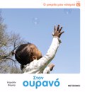 O MIKROS MOu KOSMOS: STON OuRANO