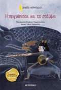 I PRIGIPISSA KAI TO STEMMA