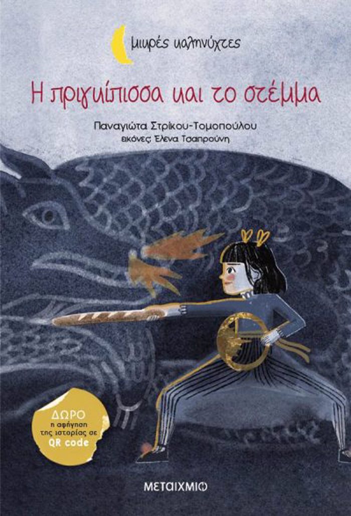 I PRIGIPISSA KAI TO STEMMA