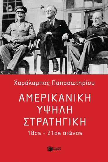 ΑΜΕΡΙΚΑΝΙΚΗ ΥΨΗΛΗ ΣΤΡΑΤΗΓΙΚΗ: 18ος-21ος ΑΙΩΝΑΣ