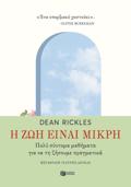 I ZOI EINAI MIKRI: POLu SuNTOMA MAThIMATA GA NA TI ZISOuME PRAGATIKA