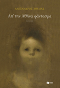 AP΄TIN AThINA FANTASMA