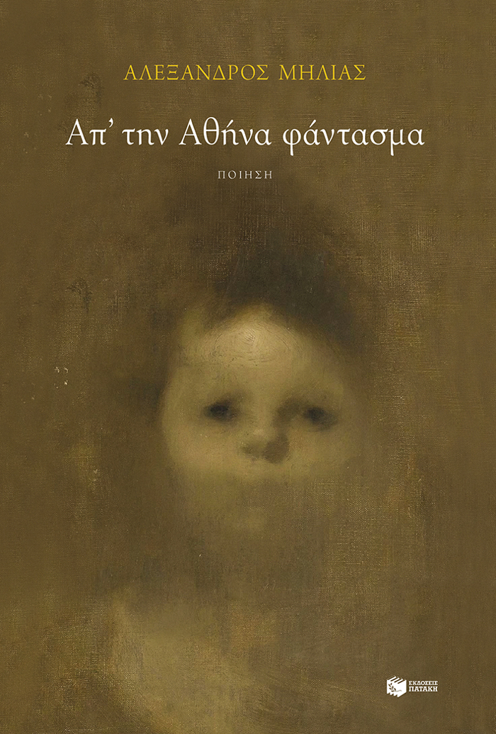 AP΄TIN AThINA FANTASMA