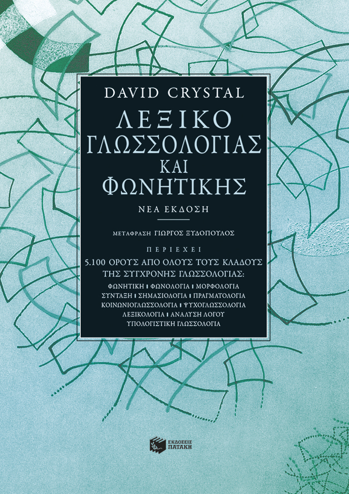 LEXIKO GOSSOLOGAS KAI FONITIKIS