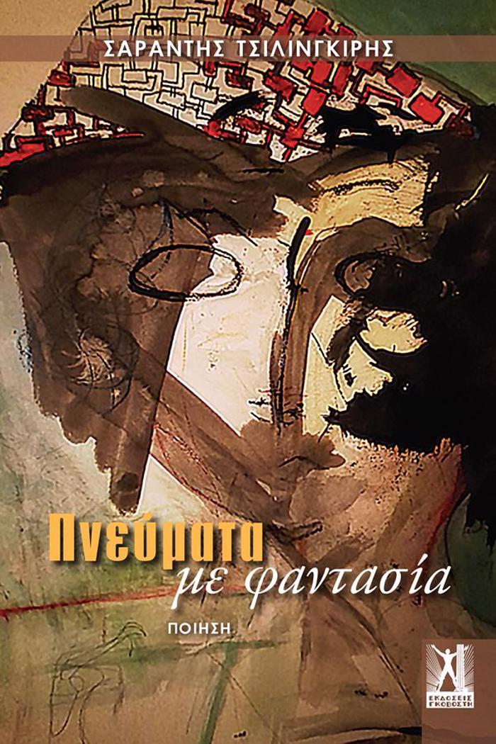 PNEuMATA ME FANTASIA