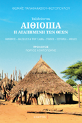 AIThIOPIA - I AGPIMENI TON ThEON
