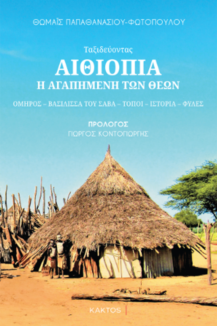 AIThIOPIA - I AGPIMENI TON ThEON