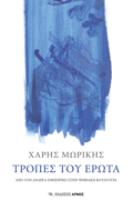 TROPES TOu EROTA APO TON ANDREA EMPEIRIKO STIN PsIFIAKI KOuLTOuRA