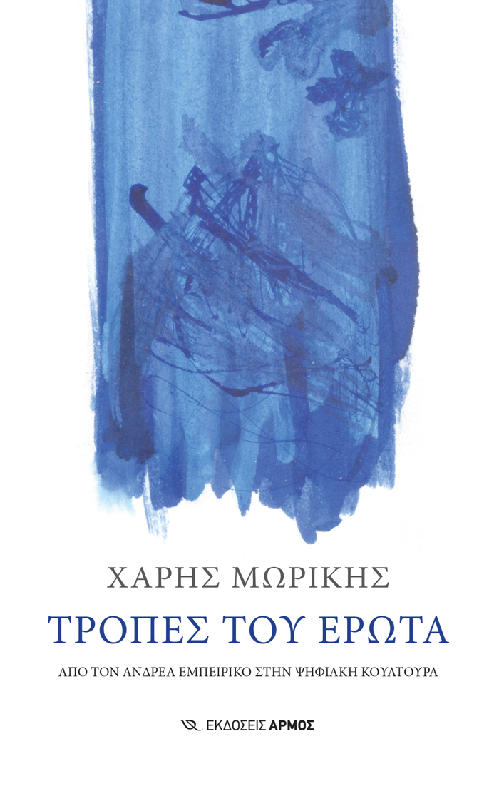TROPES TOu EROTA APO TON ANDREA EMPEIRIKO STIN PsIFIAKI KOuLTOuRA