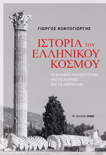 ΙΣΤΟΡΙΑ ΤΟΥ ΕΛΛΗΝΙΚΟΥ ΚΟΣΜΟΥ ΤΟ ΕΛΛΗΝΙΚΟ ΚΟΣΜΟΣΥΣΤΗΜΑ ΑΠΟ ΤΙΣ ΑΠΑΡΧΕΣ ΕΩΣ ΤΙΣ ΗΜΕΡΕΣ ΜΑΣ
