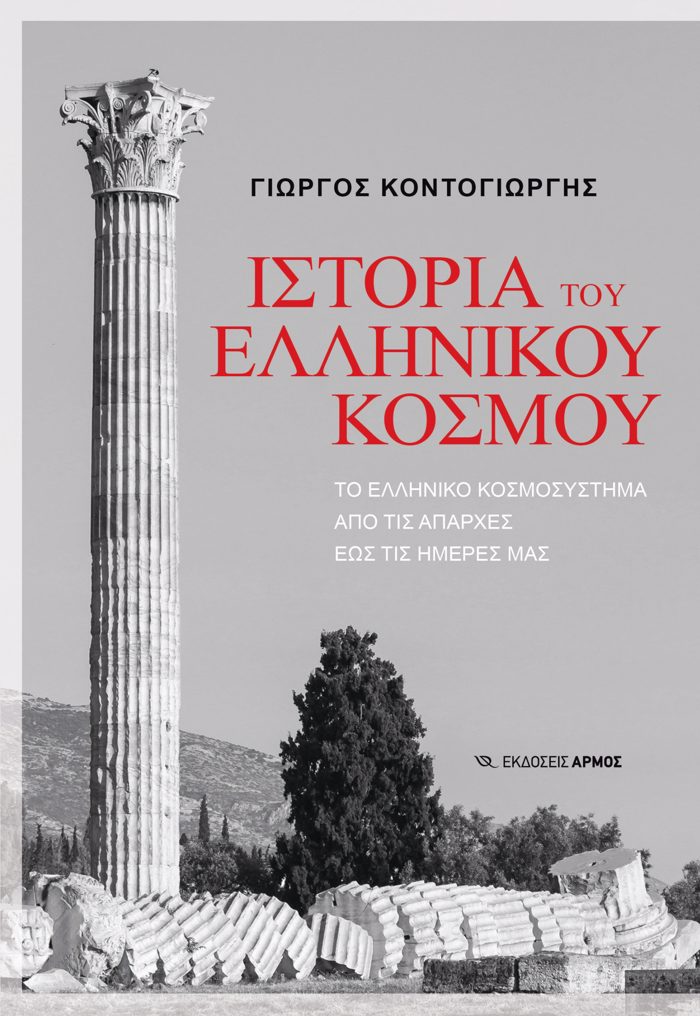 ISTORIA TOu ELLINIKOu KOSMOu TO ELLINIKO KOSMOSuSTIMA APO TIS APARXES EOS TIS IMERES MAS