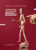 ANThROPINA DIKAIOMATA : BIOIThIKI KAI EKPAIDEuSI