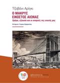 O MAKRuS EIKOSTOS AIONAS : XRIMA, EXOuSIA KAI OI APARXES TIS EPOXIS MAS