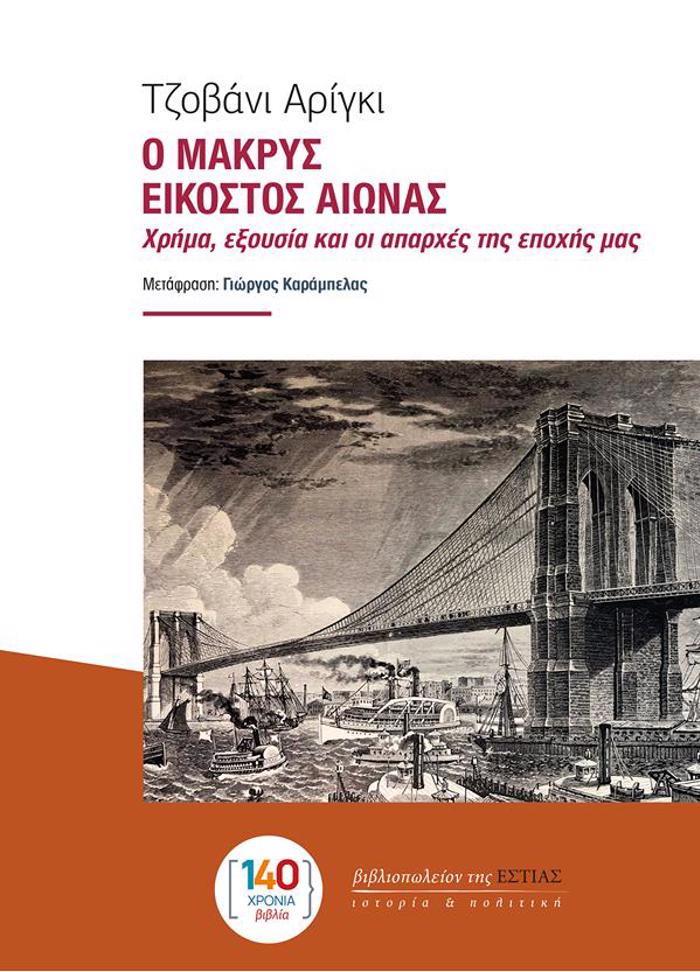 O MAKRuS EIKOSTOS AIONAS : XRIMA, EXOuSIA KAI OI APARXES TIS EPOXIS MAS
