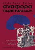 ANAFORA PERIPTOSEON : SuMPLIROMENI EKDOSI