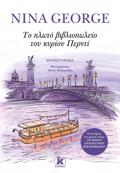 TO PLOTO BIBLIOPOLEIO TOu KuRIOu PERNTI