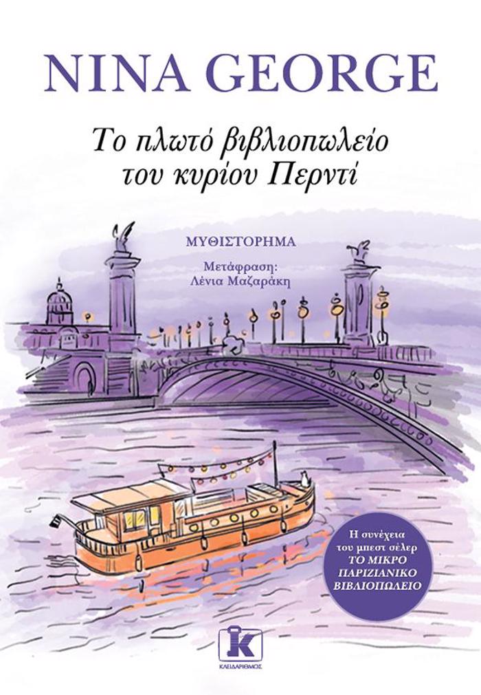 TO PLOTO BIBLIOPOLEIO TOu KuRIOu PERNTI