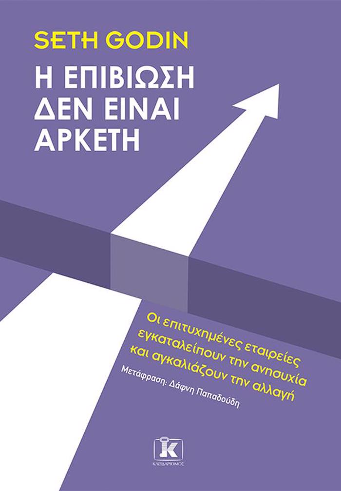 I EPIBIOSI DEN EINAI ARKETI