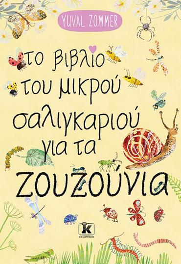 ΤΟ ΒΙΒΛΙΟ ΤΟΥ ΜΙΚΡΟΥ ΣΑΛΙΓΚΑΡΙΟΥ ΓΙΑ ΤΑ ΖΟΥΖΟΥΝΙΑ