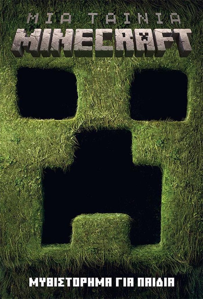 MIA TAINIA MINECRAFT: MuThISTORIMA GA PAIDIA