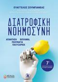 DIATROFIKI NOIMOSuNI: 7I ANANEOMENI EKDOSI