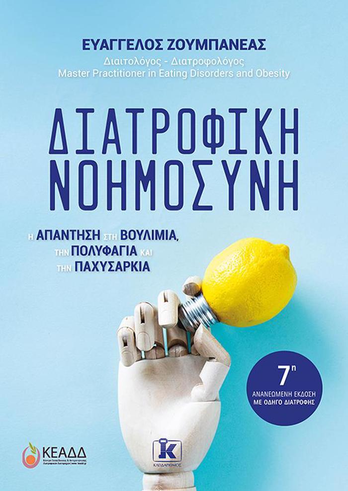 DIATROFIKI NOIMOSuNI: 7I ANANEOMENI EKDOSI