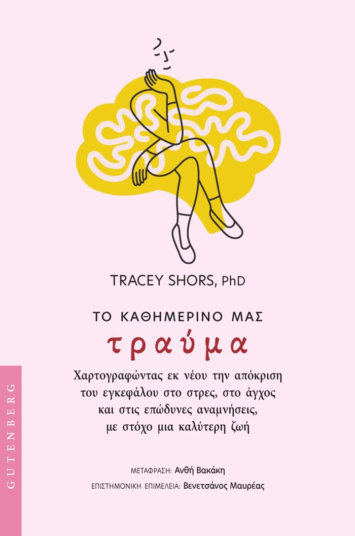 TO KAThIMERINO MAS TRAuMA XARTOGAFONTAS EK NEOu TIN APOKRISI TOu EGEFALOu STO STRES, STO AGOS KAI STIS EPODuNES ANAMNISEIS, ME STOXO MIA KALuTERI Z