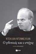 O IThOPOIOS KAI O STOXOS