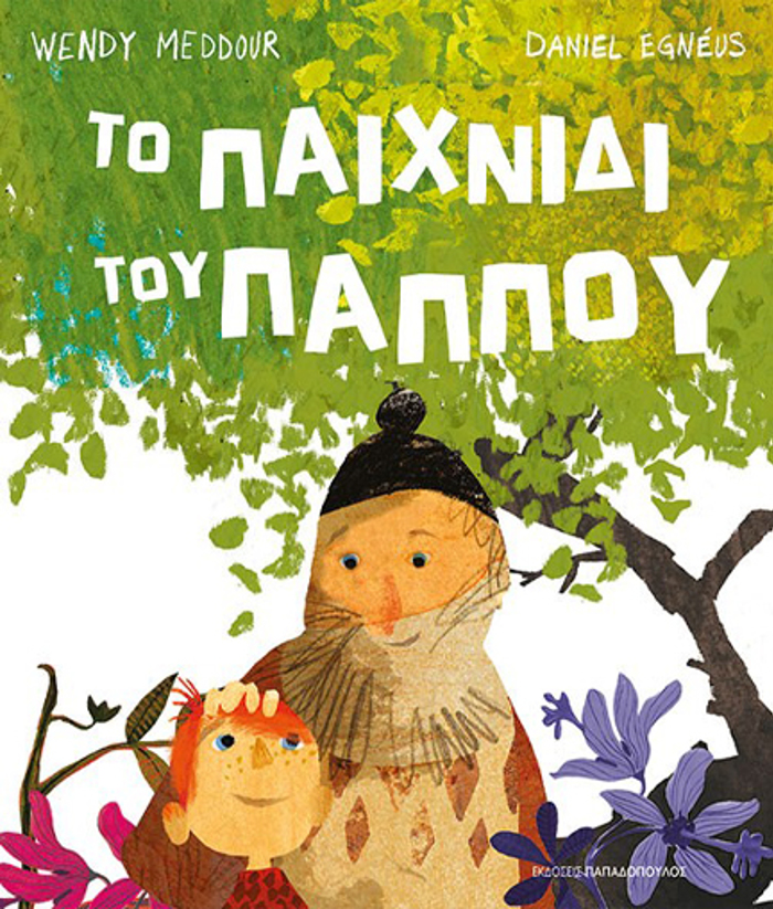 TO PAIXNIDI TOu PAPPOu