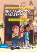 ISTORIES TIS ALEXANDREIAS: ENA ALLOKOTO KATASTIMA ( MEROS 1o )