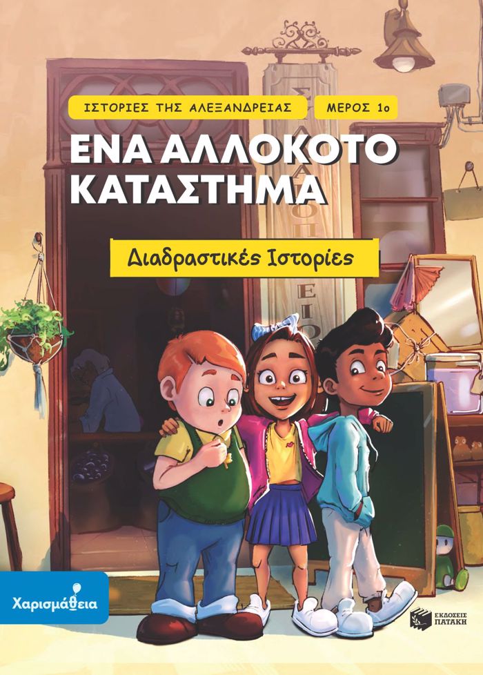 ISTORIES TIS ALEXANDREIAS: ENA ALLOKOTO KATASTIMA ( MEROS 1o )