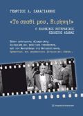 "TO SPAThI MOu EIRINI!" : O ELLINIKOS BETERANIKOS EIKOSTOS AIONAS