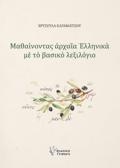 MAThAINONTAS ARXAIA ELLINIKA ME TO BASIKO LEXILOGO