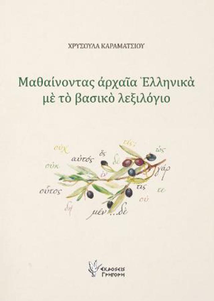 MAThAINONTAS ARXAIA ELLINIKA ME TO BASIKO LEXILOGO