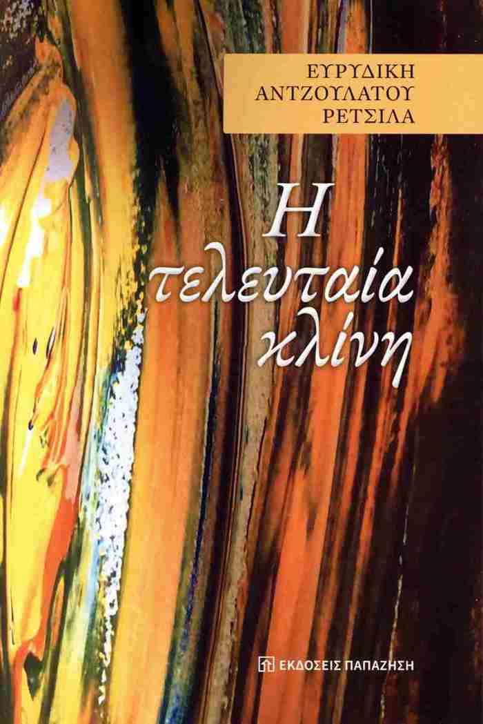 H TELEuTAIA KLINI