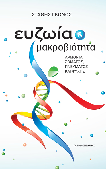 ΕΥΖΩΙΑ ΜΑΚΡΟΒΙΟΤΗΤΑ