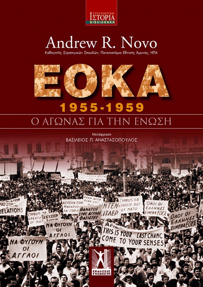 E.O.K.A (1955 - 1959) : O AGNAS GA TIN ENOSI