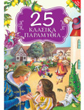 25 KLASIKA PARAMuThIA