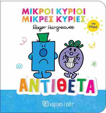 ΜΙΚΡΟΙ ΚΥΡΙΟΙ ΚΑΙ ΜΙΚΡΕΣ ΚΥΡΙΕΣ ΓΙΑ ΜΩΡΑ: ΑΝΤΙΘΕΤΑ
