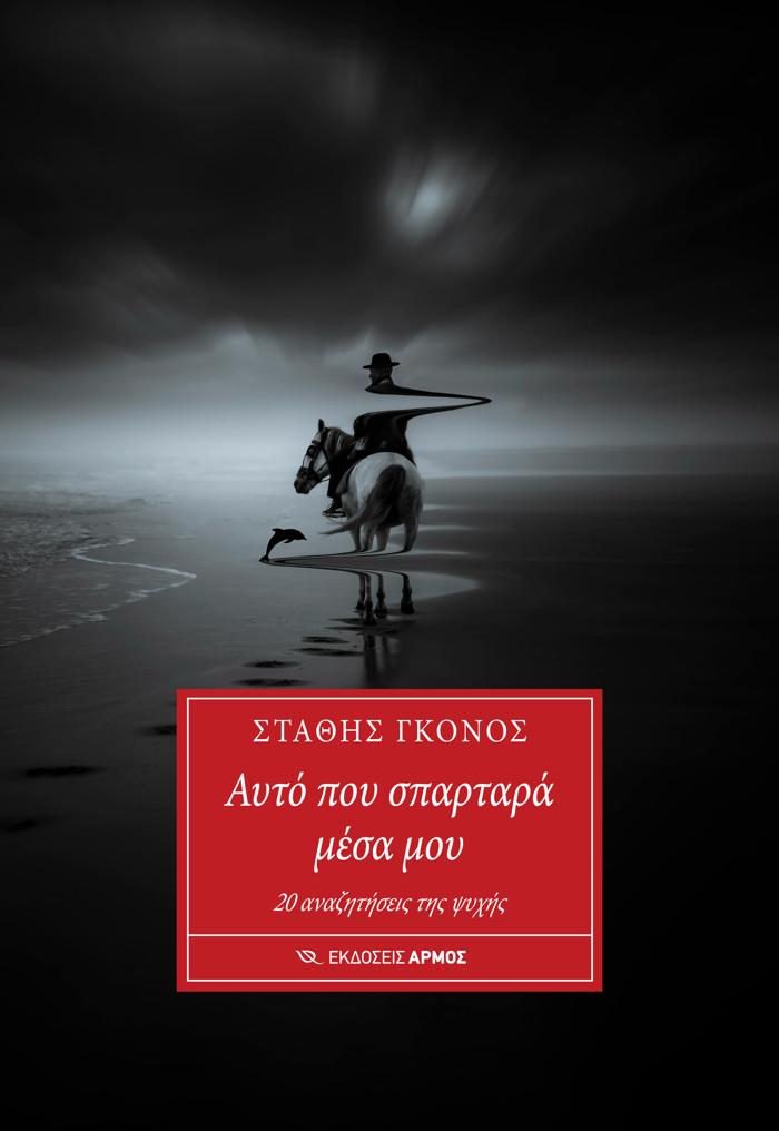 AuTO POu SPARTARA MESA MOu 20 ANAZITISEIS TIS PsuXIS