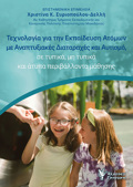 TEXNOLOGA GA TIN EKPAIDEuSI ATOMON ME ANAPTuXIAKES DIATARAXES KAI AuTISMO, SE TuPIKA, MI TuPIKA K